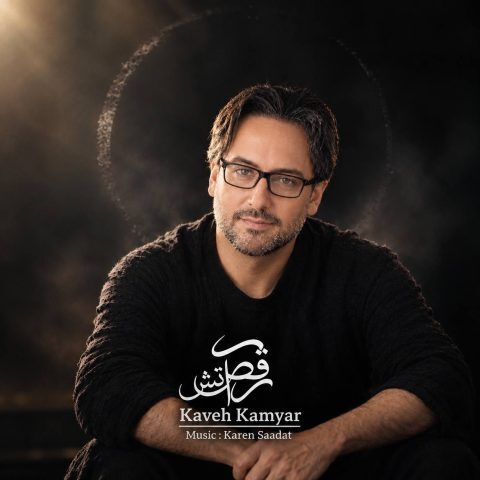 دانلود آهنگ کاوه کامیار به نام رقص آتش ورژن جدید